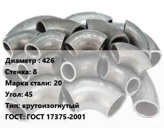 Отвод стальной 426х8 Сталь: 20 Угол:45 крутоизогнутый ГОСТ: ГОСТ 17375-2001